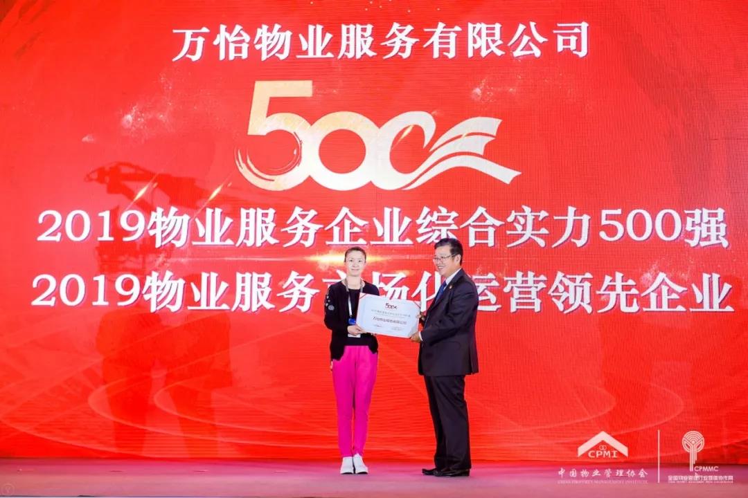 喜讯丨万怡物业荣获"2019年物业服务企业综合实力500强"