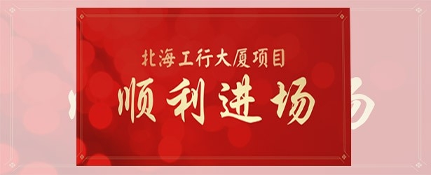 开疆拓土，北海传喜讯：北海工行大厦项目顺利进场