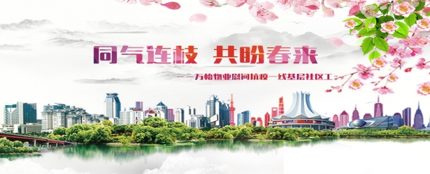 同气连枝 共盼春来——万怡物业 慰问抗疫一线基层社区工作者