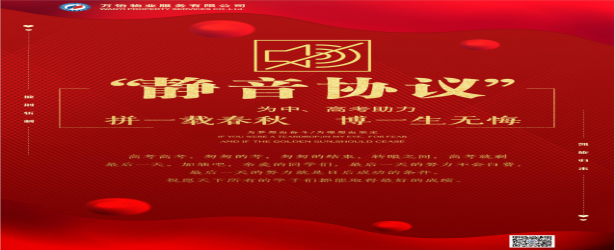 万怡物业｜助力高考 为梦起航