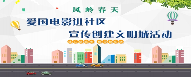 爱国电影进小区 文明创城伴我行