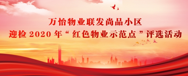 万怡物业联发尚品小区 - 迎检2020年“红色物业示范点”评选活动