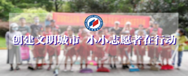 凤岭春天 -创建文明城市，小小志愿者在行动