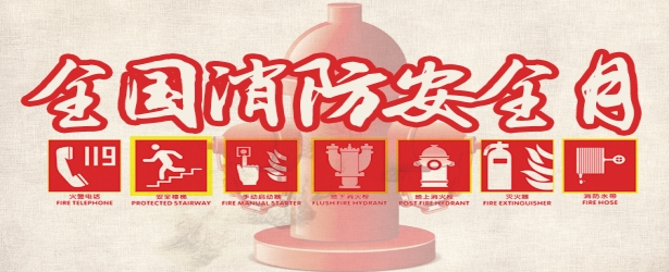 安全消防月 - 这些知识你知道吗？