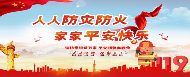 消防宣传培训 - “关注消防，生命至上”