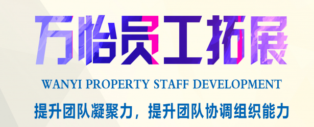 雄姿英发！带你领略万怡中高层拓展培训风采！