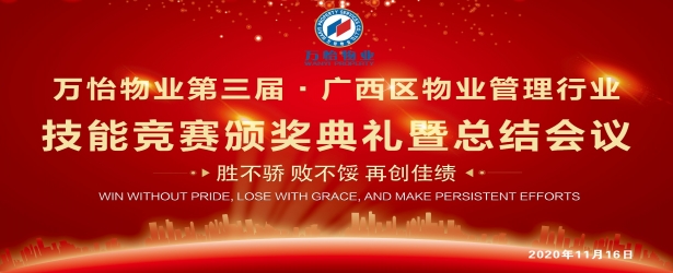 万怡物业区技能竞赛颁奖典礼暨总结会议！