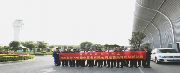 喜讯 - 万怡物业顺利进驻南宁吴圩国际机场T2航站楼水电维修项目！