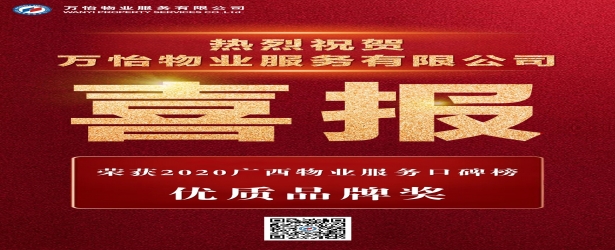 喜报！万怡物业在2020广西物业服务口碑榜中荣获“优质品牌奖”！