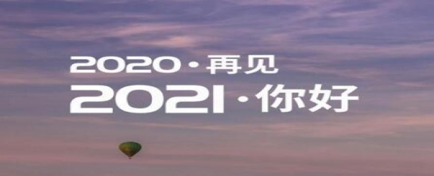 再见2020 - 未来我们将继续勇敢前行