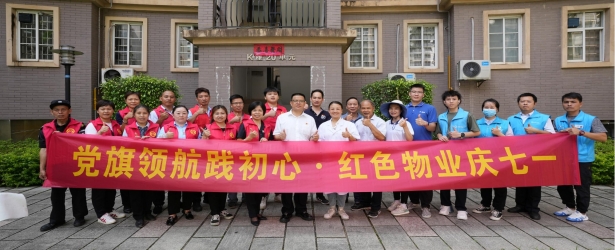 “党建引领践初心·红色物业庆七一”志愿服务活动顺利启动