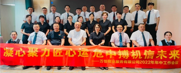 万怡物业2022年上半年工作总结会议圆满举行！