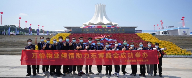 万怡物业圆满完成第19届东盟博览会展馆场馆外美化服务工作！