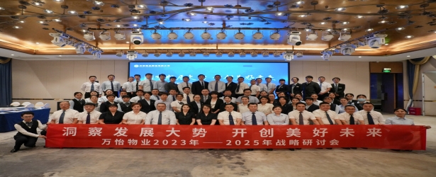 洞察发展大势  开创美好未来丨万怡物业2023--2025年战略研讨会圆满举行！