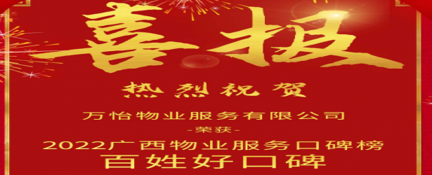 高品质铸就好口碑丨万怡物业荣获2022广西物业服务口碑榜“百姓好口碑”殊荣！