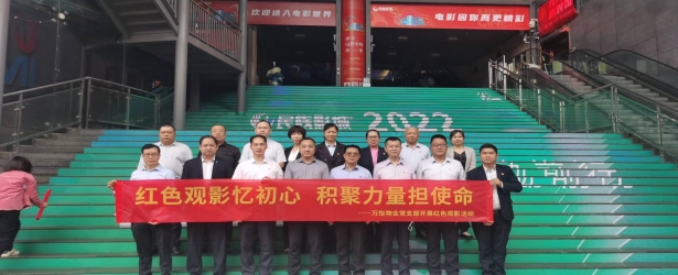 万怡物业党支部开展“红色观影忆初心·积聚力量担使命”的主题党日观影活动