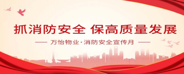 【消防安全宣传月】万怡物业深入开展消防安全专项活动