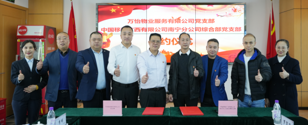 党建和创聚合力  携手共进促发展丨万怡物业党支部与南宁移动综合部党支部联合开展党建和创活动