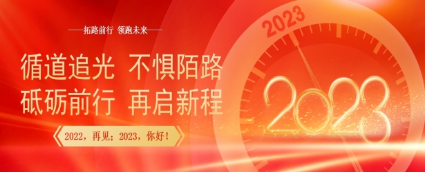 循道追光，不惧陌路；砥砺前行，再启新程！