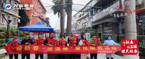 迎新春·送温暖丨万怡物业开展新春便民服务活动