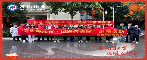 喜闹元宵  共话团圆丨万怡物业元宵喜乐会，欢乐共此时