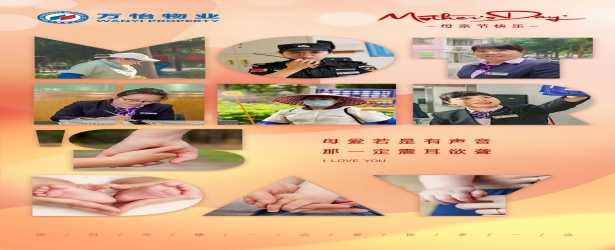 浓情物业心  感恩母亲节