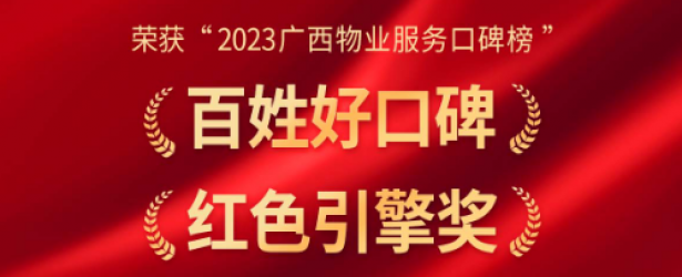 载誉报喜丨万怡物业荣获2023广西物业服务口碑榜“百姓好口碑”、“红色引擎奖”两项殊荣！