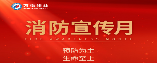 唯有安全 方可安居！