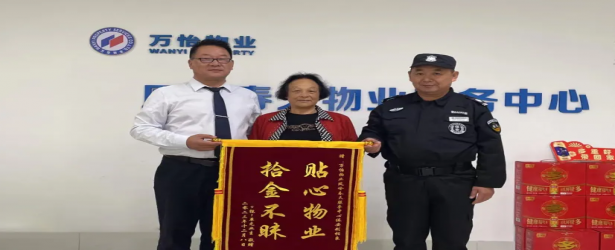 好人好事-拾金不昧还失主，品质物业暖人心！