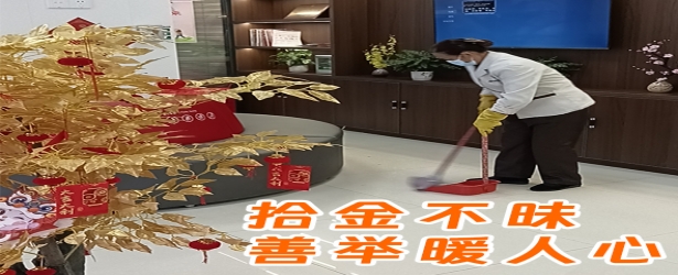 善行温暖人心丨北海城市公司保洁员拾金不昧品德高！