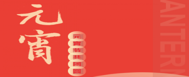 月圆十五，万怡陪您热辣滚烫闹元宵！