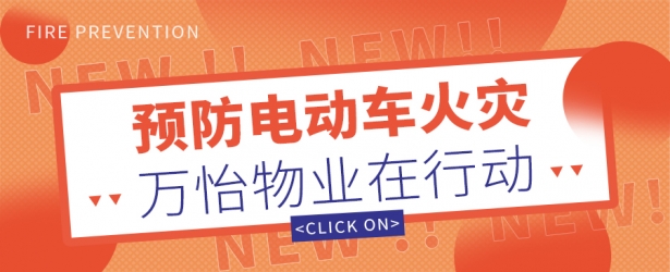 筑牢安全“防火墙”-万怡物业全面开展电动自行车火灾等安全防范专项整治行动