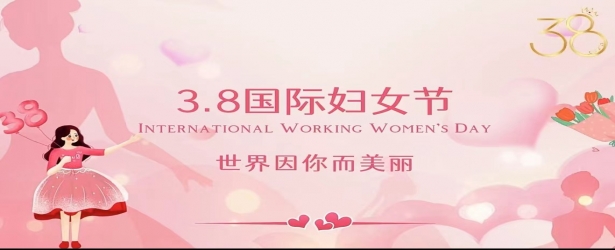 春拂三月繁似锦，巾帼笑靥贺佳节