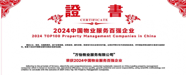 荣誉鉴证丨万怡物业荣获“2024中国物业服务百强企业”
