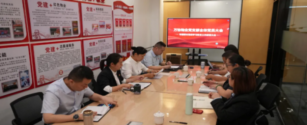 强党纪、守初心！中共万怡物业党支部开展专题研讨党纪学习教育工作部署大会！