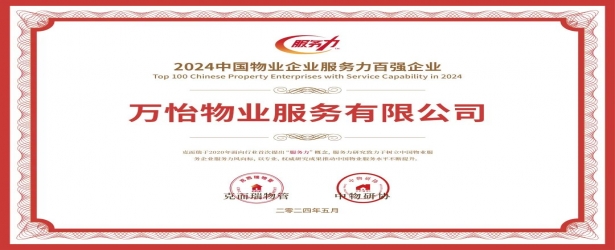 见证实力｜万怡物业服务有限公司荣获“2024中国物业服务力百强企业”等三大奖项！