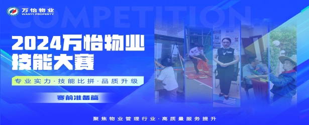 备战在即 - 2024万怡物业技能大赛即将拉开序幕！