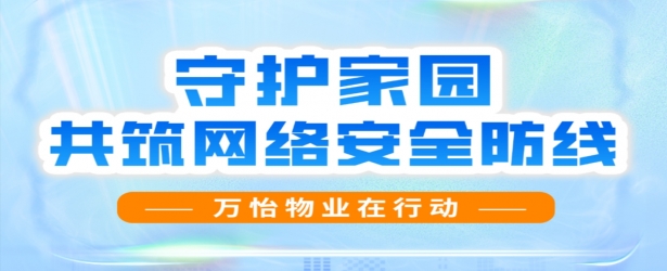 织密安全网，共筑安心居