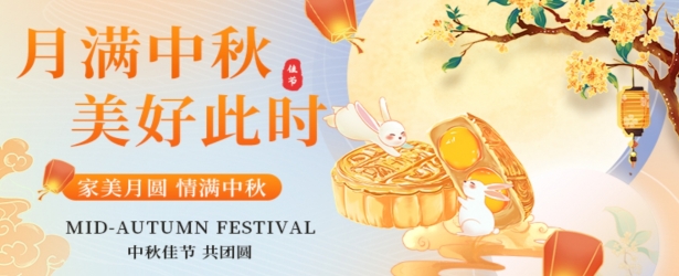 悦园中秋，共度美好佳节