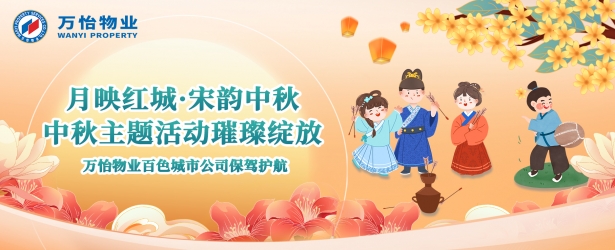 百色城市公司《月映红城，宋韵中秋——中秋主题活动璀璨绽放，万怡物业保驾护航》