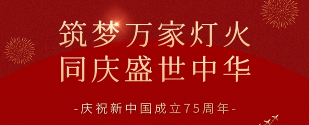 国庆节丨守护灯火万家 共庆祖国七十五华诞！