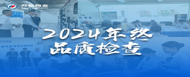 质优为先 力提实效｜万怡物业开展2024年终品质检查