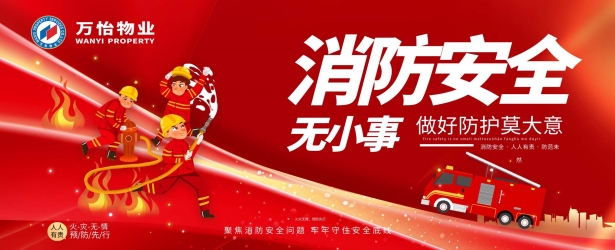全民消防 生命至上丨万怡物业消防宣传月 筑牢家园&ldquo;防火墙&rdquo;