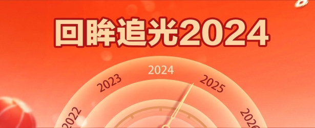 回眸追光2024 奋楫启航共赴新程！