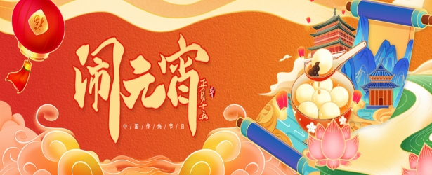 喜乐闹元宵，月圆家团圆