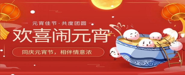 北海城市公司｜别开生面迎佳节，元宵喜乐共团圆