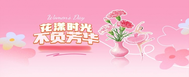 巾帼筑梦，芳华永绽！致敬每一位闪耀的「她」