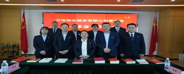 谋新篇，向未来 - 万怡物业党支部完成换届选举开启新征程