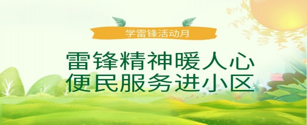 北海城市公司 - 雷锋精神暖人心，便民服务进小区