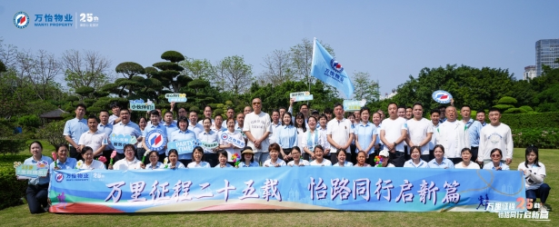 万里征程二十五载 怡路同行启新篇丨万怡物业25周年庆健步行活动圆满举行！
